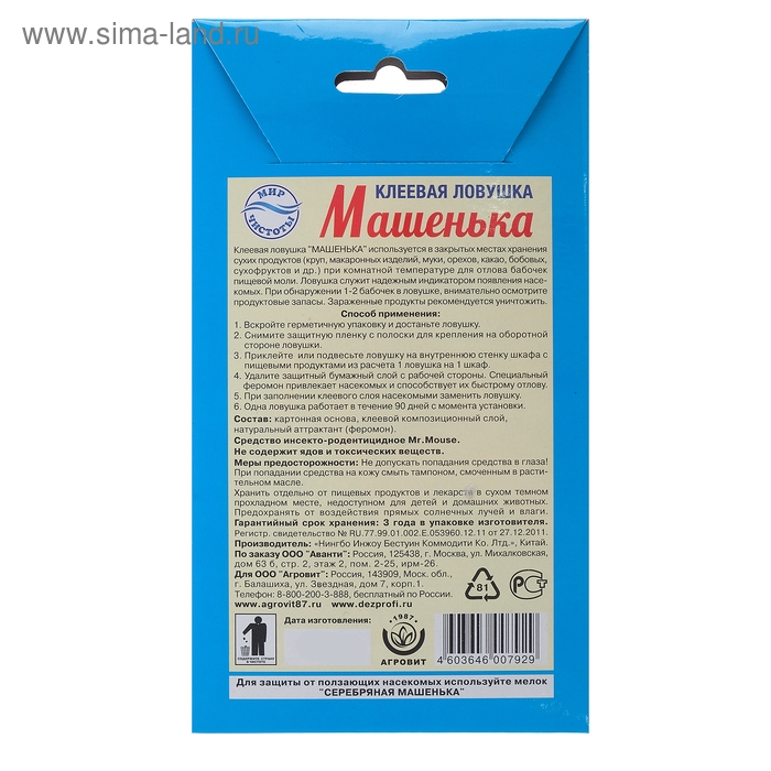 Клеевая ловушка от пищевой моли Клеевая ловушка от пищевой моли "Машенька", без запаха, 2 шт