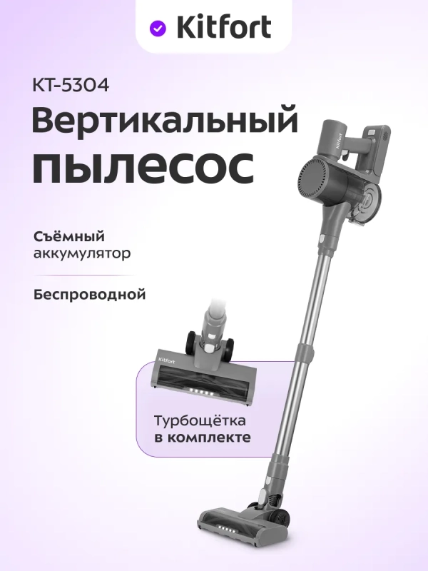 Вертикальный беспроводной пылесос КТ-5304 - 200 Вт Вертикальный беспроводной пылесос КТ-5304 - 200 Вт