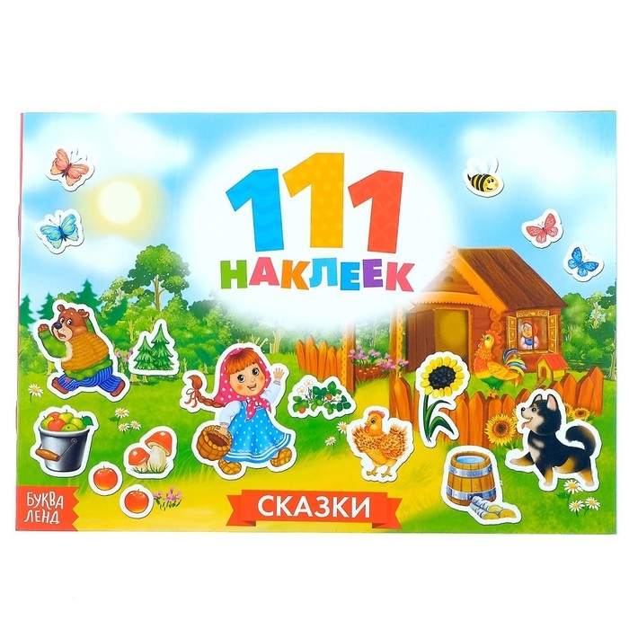 100 наклеек &laquo;Сказки&raquo;, 12 стр.