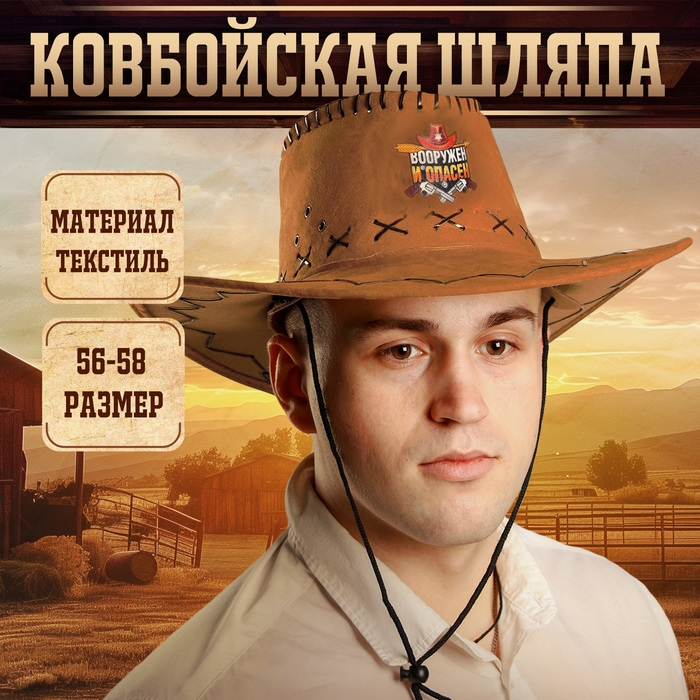 Ковбойская шляпа «Вооружен и опасен», р-р. 56-58, цвет коричневый Ковбойская шляпа «Вооружен и опасен», р-р. 56-58, цвет коричневый