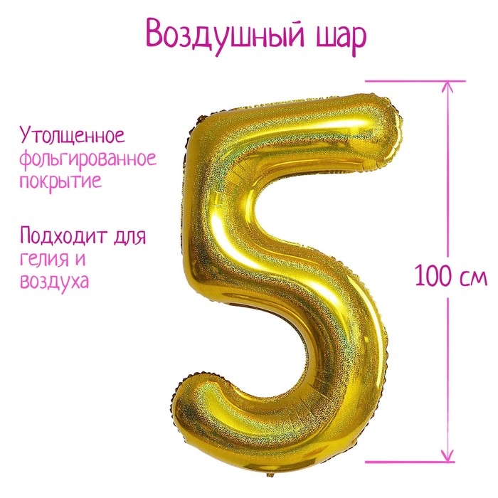 Шар фольгированный 40" &laquo;Цифра 5&raquo;, голография, золото