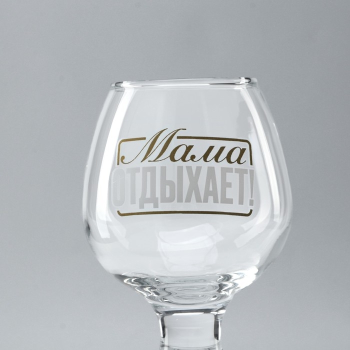 Бокал для коньяка на День матери &laquo;Мама отдыхает&raquo;, 265 мл