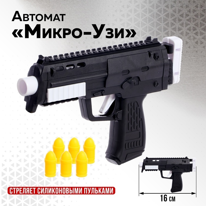 Автомат &laquo;Микро-Узи&raquo;, стреляет силиконовыми пульками
