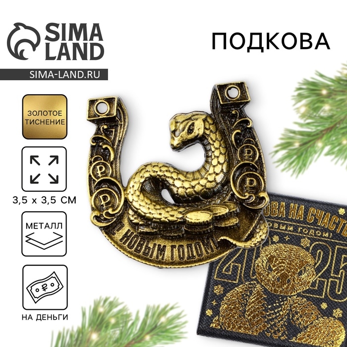 Подкова новогодняя в коробке «Новый год: С Новым годом!», 3.5 см Подкова новогодняя в коробке «Новый год: С Новым годом!», 3.5 см