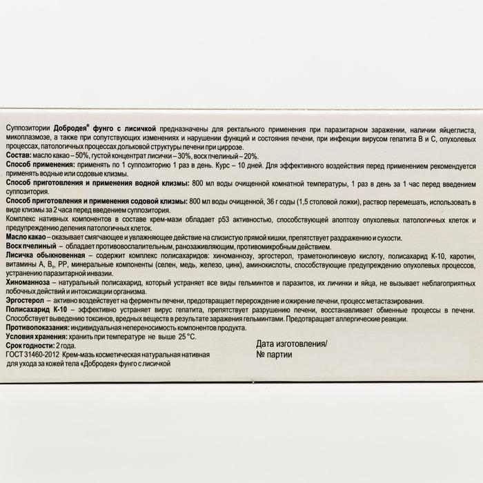 Суппозитории &laquo;Добродея Фунго&raquo; с лисичкой, от паразитов, 10 шт. по 1 г