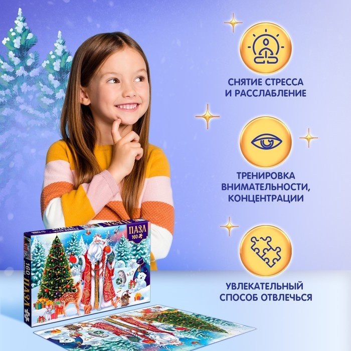Пазл «Чудесный Новый год», 160 элементов, большая коробка Пазл «Чудесный Новый год», 160 элементов, большая коробка