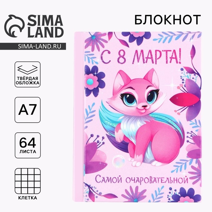 Блокнот в твердой обложке А7, 64 л &laquo;С 8 Марта САМОЙ ОЧАРОВАТЕЛЬНОЙ&raquo;