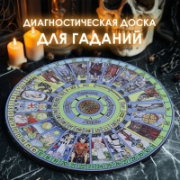 Диагностическая доска для предсказаний "Секреты таро" Диагностическая доска для предсказаний "Секреты таро"