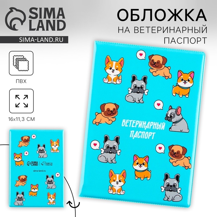 Обложка на ветеринарный паспорт &laquo;Пёсики&raquo;, ПВХ
