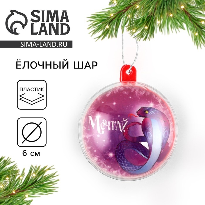 Новогодний шар ёлочный «Мечтай», на Новый год, d = 6 см Новогодний шар ёлочный «Мечтай», на Новый год, d = 6 см