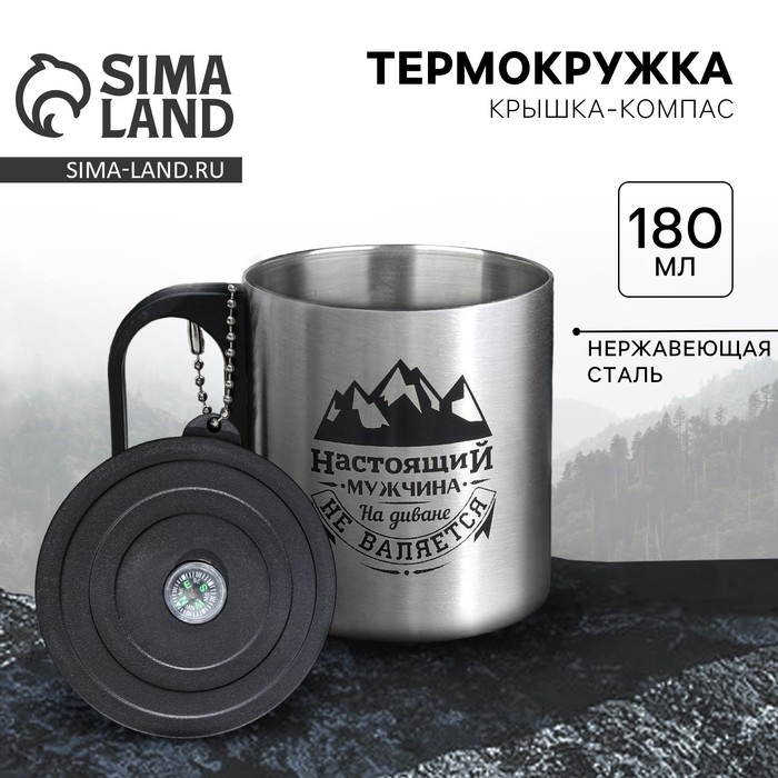 Термокружка с компасом &laquo;Настоящий мужчина&raquo;, 180 мл