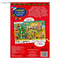 Найди и покажи «Мы встречаем Новый год», 16 стр. Найди и покажи «Мы встречаем Новый год», 16 стр.