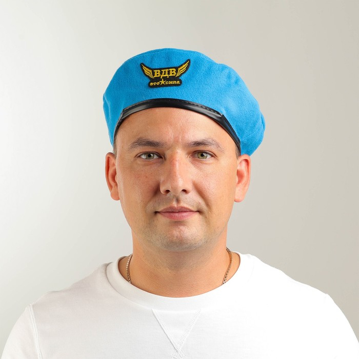 Берет десантника взрослый &laquo;ВДВ &mdash; это сила&raquo;, р-р. 58