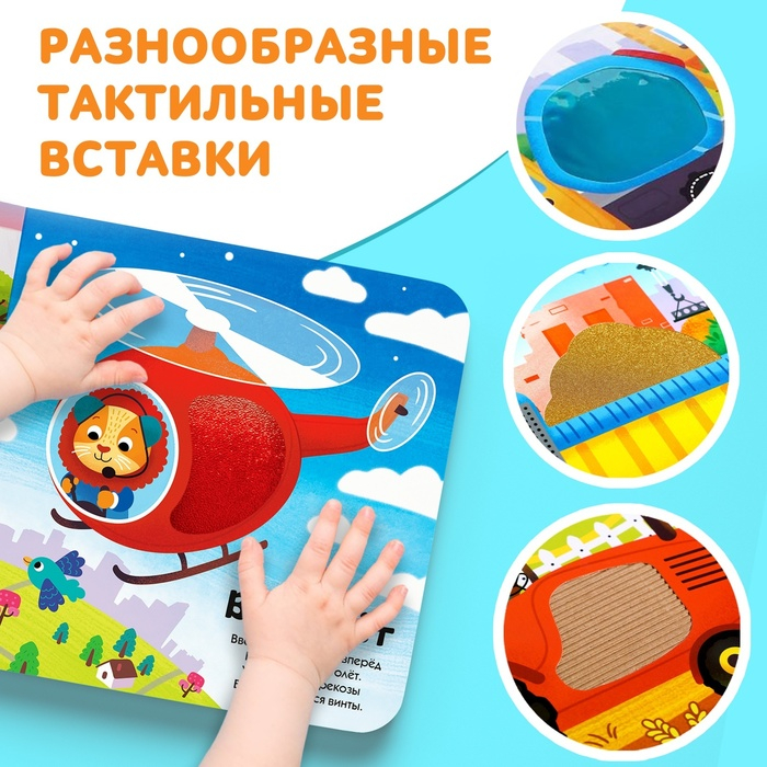 Тактильная книжка &laquo;Какие бывают машины&raquo;