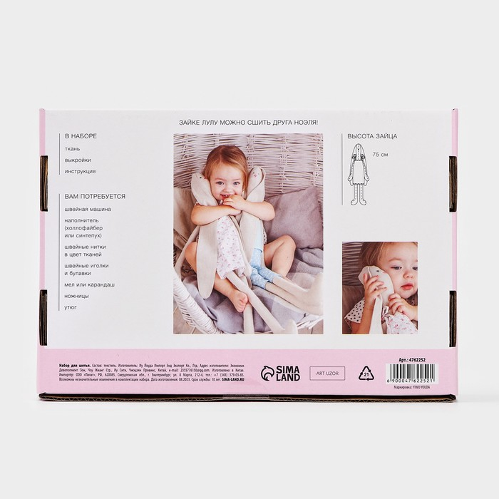 Набор для шитья. Мягкая игрушка своими руками &laquo;Зайка Лулу&raquo;, 75 см