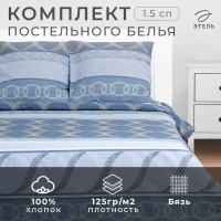 Постельное бельё Этель 1,5 сп &laquo;Бесконечность&raquo; 143х215 см, 150х214 см, 70х70 см -2 шт