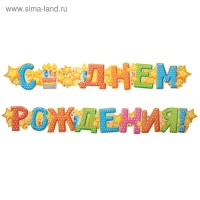 Гирлянда &laquo;С днём рождения!&raquo;, торт, 158 см