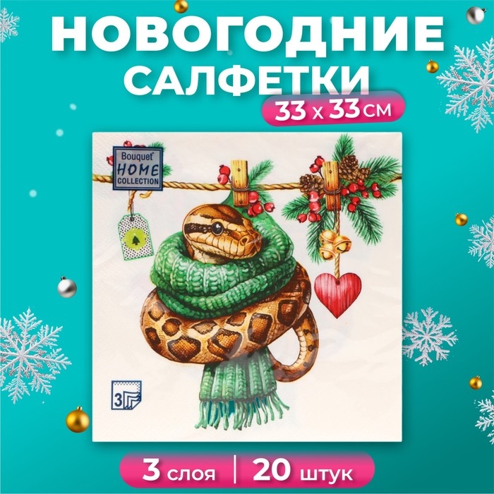 Новогодние салфетки бумажные Home Collection &laquo;Новогодний питон с сердечком&raquo;, 3 слоя, 33х33 см, 20 шт