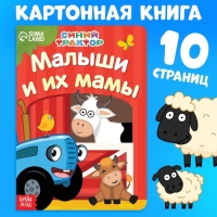 Картонная книга &laquo;Мама и малыши&raquo;, 10 стр., Синий трактор
