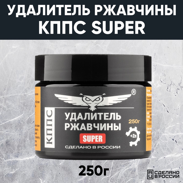 Паста антикоррозионная КППС Super Удалитель ржавчины, 250 г Паста антикоррозионная КППС Super Удалитель ржавчины, 250 г
