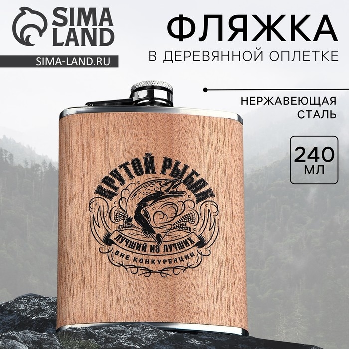 Фляжка &laquo;Крутой рыбак&raquo;, 240 мл
