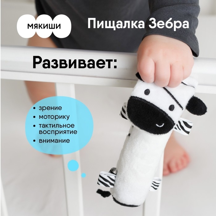 Пищалка Мякиши «Зебра: первый цвет» Пищалка Мякиши «Зебра: первый цвет»