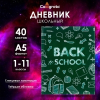 Дневник универсальный для 1-11 классов, "Бэк ту скул 1", твердая обложка 7БЦ, глянцевая ламинация, 40 листов Дневник универсальный для 1-11 классов, "Бэк ту скул 1", твердая обложка 7БЦ, глянцевая ламинация, 40 листов