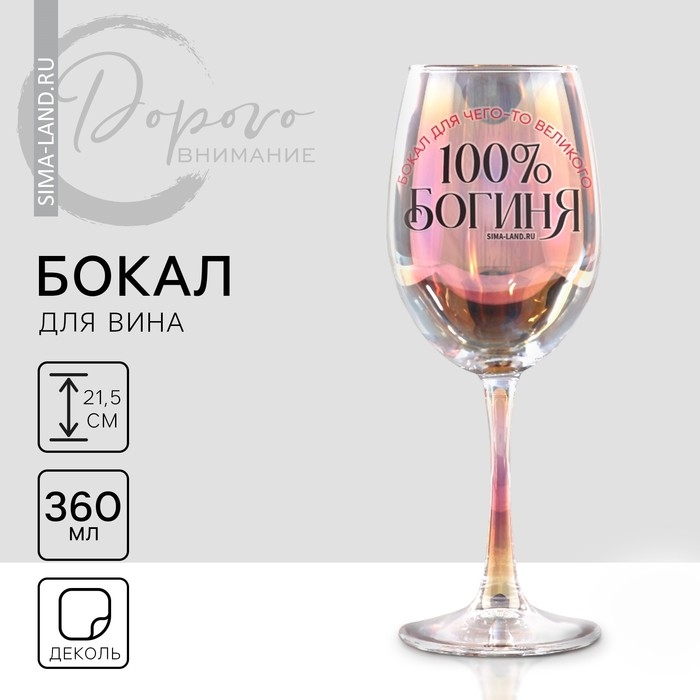 Бокал «Богиня, бокал для чего-то великого», 360 мл. Бокал «Богиня, бокал для чего-то великого», 360 мл.