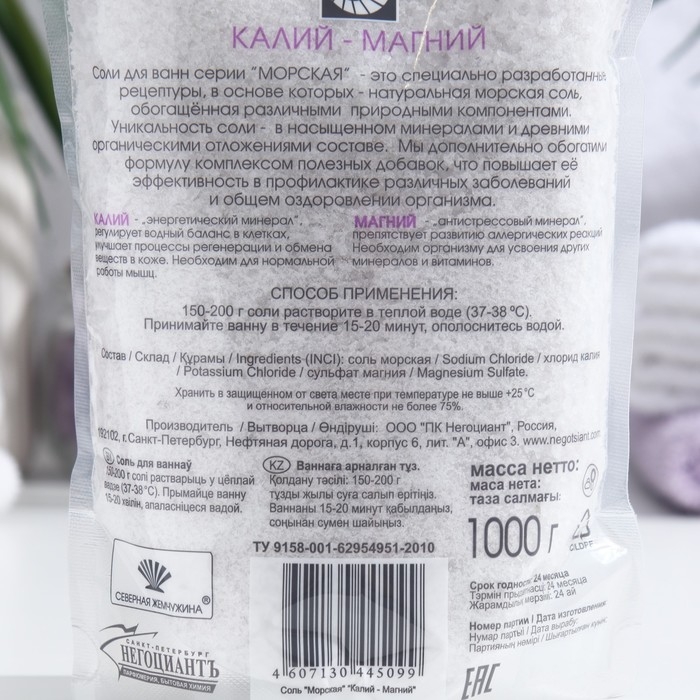 Соль для ванн Северная жемчужина &laquo;Морская&raquo;, калий-магний, 1000 г