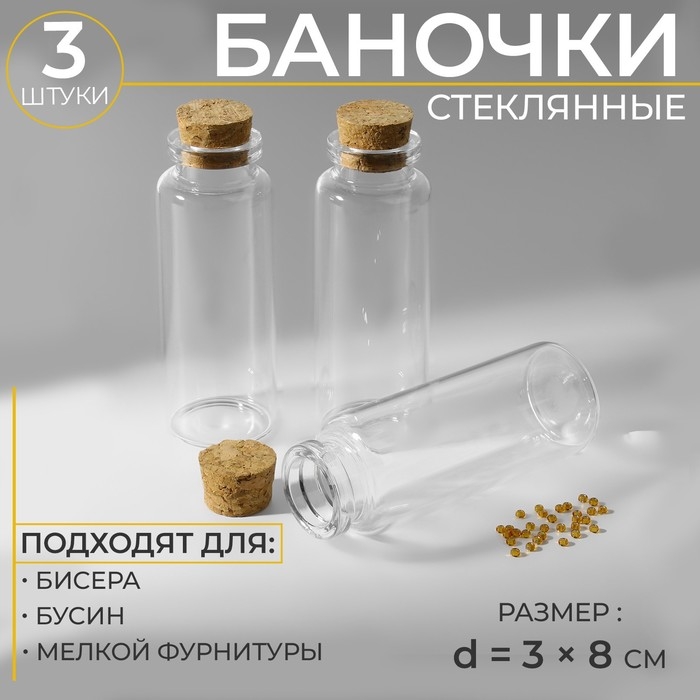 Баночки для хранения бисера, d = 3 &times; 8 см, 3 шт