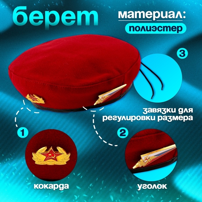 Карнавальный набор «Сильный солдат» красный берет, размер 54-56, значок, флажок Карнавальный набор «Сильный солдат» красный берет, размер 54-56, значок, флажок