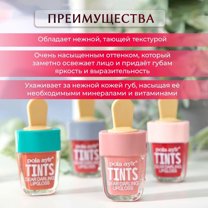 Тинт для губ «Пломбир», микс цветов и ароматов, 7 г Тинт для губ «Пломбир», микс цветов и ароматов, 7 г