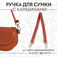 Ручка для сумки, с карабинами, 60 &plusmn; 1 см &times; 2 см, цвет светло-коричневый