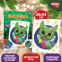 Вышивка крестиком на новый год &laquo;Дракончик со звёздочкой&raquo;, 25 х 20 см, новогодний набор для творчества