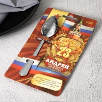 Ложка чайная с гравировкой с 23 Февраля &laquo;Андрей&raquo;, 3 х 14 см.