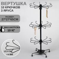 Вертушка, 3 яруса по 10 крючков, 27&times;65 см, цвет чёрный