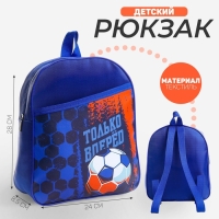 Рюкзак детский для мальчика &laquo;Только вперёд&raquo;, 24х28х8,5 см
