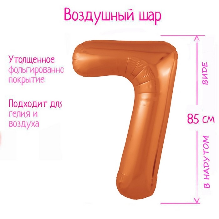 Шар фольгированный 40" цифра &laquo;7&raquo;, цвет папайя
