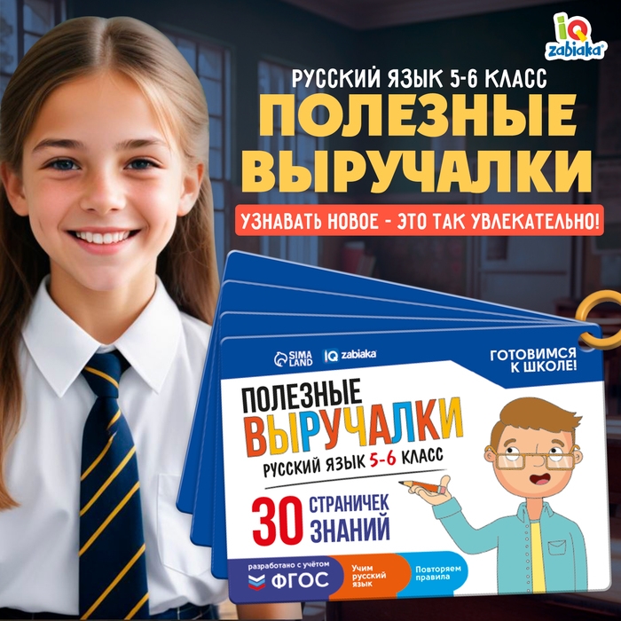 Полезные выручалки «Русский язык 5-6 класс» Полезные выручалки «Русский язык 5-6 класс»