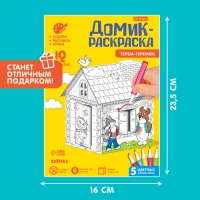 Домик-раскраска &laquo;Терем-теремок&raquo; 3 в 1