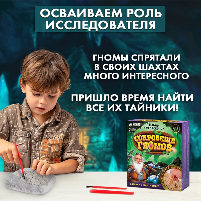 Набор для раскопок &laquo;Сокровища гномов&raquo;