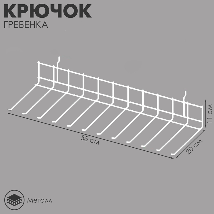 Крючок-гребёнка на экономпанель, цвет белый