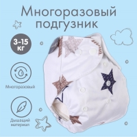 Многоразовый подгузник &laquo;Звезды&raquo;, 3-15 кг, цвет белый, Крошка Я