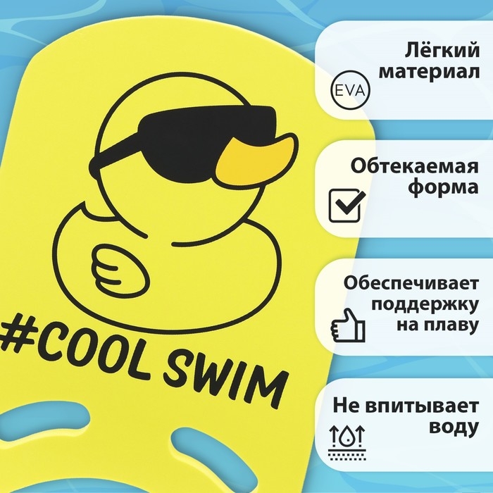 Доска для плавания «На волне» «Уточка», 36,5х26х2,8 см Доска для плавания «На волне» «Уточка», 36,5х26х2,8 см