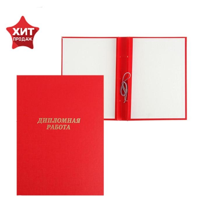 Папка Папка "Дипломная работа" А4, бумвинил, гребешки/сутаж, без бумаги, цвет красный (вместимость до 300 листов)