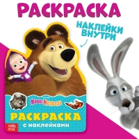 Раскраска с наклейками «Поиграй со мною», 12 стр., Маша и Медведь Раскраска с наклейками «Поиграй со мною», 12 стр., Маша и Медведь