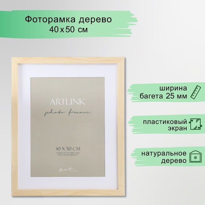 Фоторамка МДФ "Ellis" 40х50 см, с паспарту, натуральный (пластиковый экран)