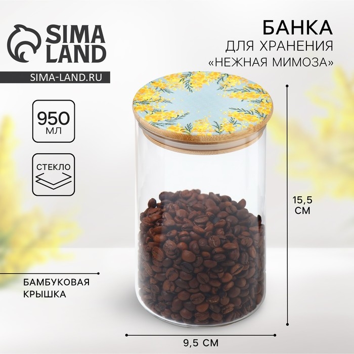 Банка для хранения сыпучих продуктов и круп &laquo;Нежная мимоза&raquo;, 950 мл