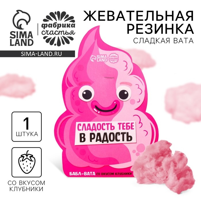 Жевательная резинка-сладкая вата &laquo;Сладость тебе в радость&raquo;, вкус: клубника, 5 г.