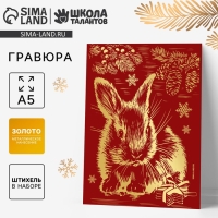 Гравюра на новый год &laquo;Кролик&raquo;, с эффектом &laquo;золото&raquo;, А5